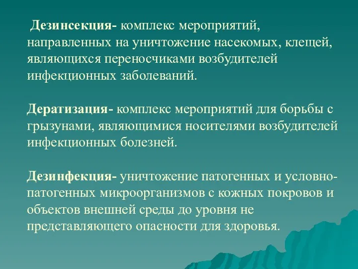 Дезинсекция- комплекс мероприятий, направленных на уничтожение насекомых, клещей, являющихся переносчиками возбудителей