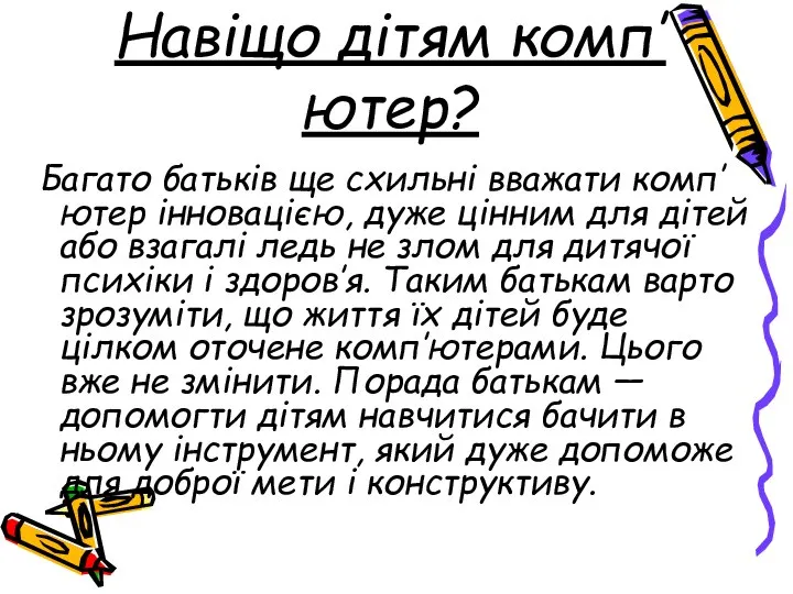 Навіщо дітям комп’ютер? Багато батьків ще схильні вважати комп’ютер інновацією, дуже