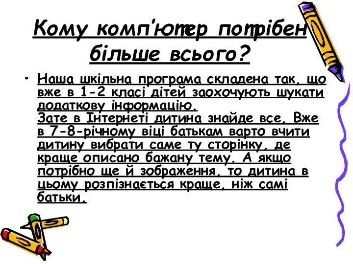 Кому комп’ютер потрібен більше всього? Наша шкільна програма складена так, що