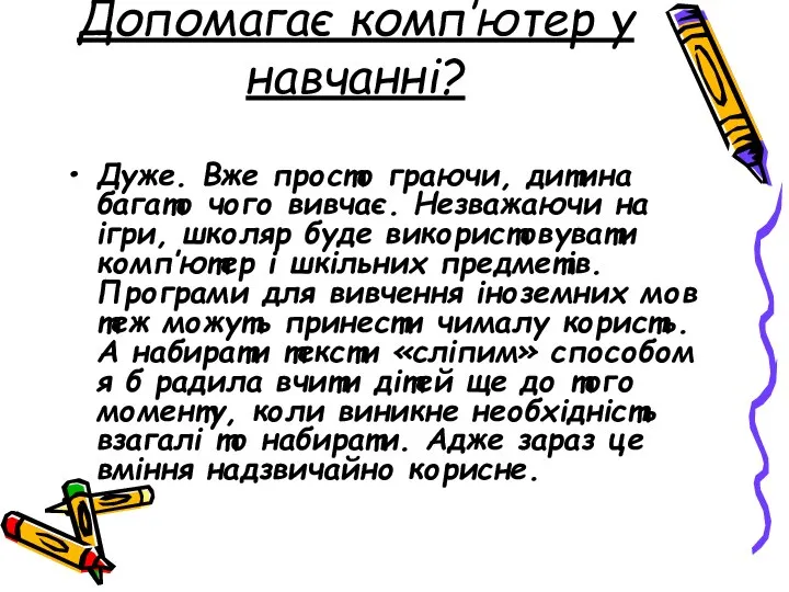 Допомагає комп’ютер у навчанні? Дуже. Вже просто граючи, дитина багато чого