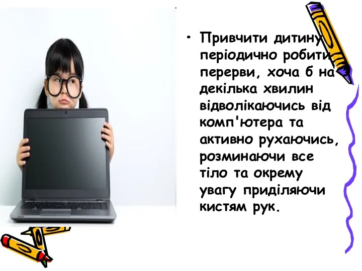 Привчити дитину періодично робити перерви, хоча б на декілька хвилин відволікаючись