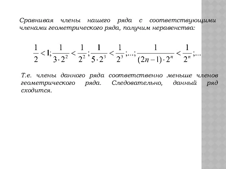 Сравнивая члены нашего ряда с соответствующими членами геометрического ряда, получим неравенства: