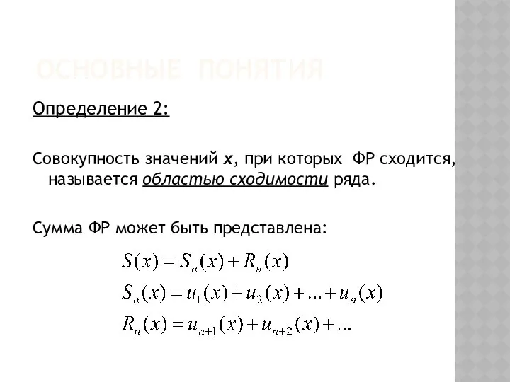 ОСНОВНЫЕ ПОНЯТИЯ Определение 2: Совокупность значений x, при которых ФР сходится,