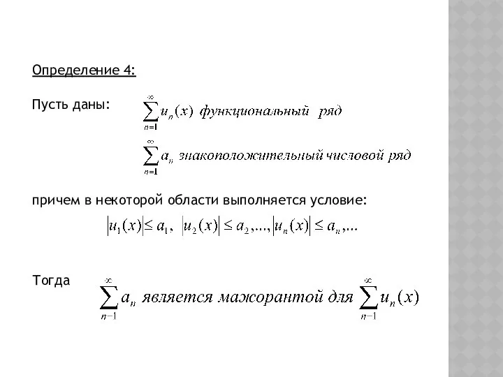 Определение 4: Пусть даны: причем в некоторой области выполняется условие: Тогда