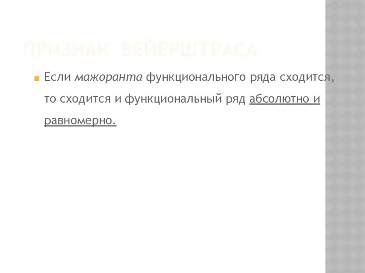 ПРИЗНАК ВЕЙЕРШТРАСА Если мажоранта функционального ряда сходится, то сходится и функциональный ряд абсолютно и равномерно.