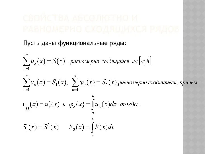 СВОЙСТВА АБСОЛЮТНО И РАВНОМЕРНО СХОДЯЩИХСЯ РЯДОВ Пусть даны функциональные ряды: