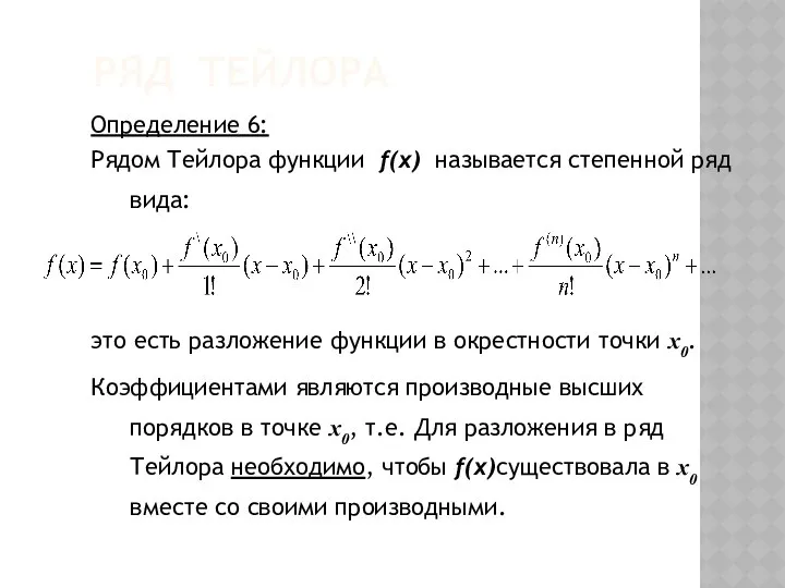 РЯД ТЕЙЛОРА Определение 6: Рядом Тейлора функции f(x) называется степенной ряд