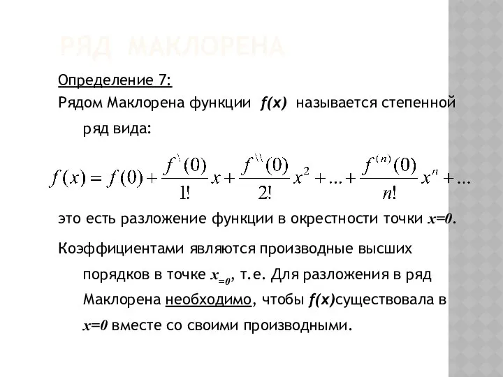 РЯД МАКЛОРЕНА Определение 7: Рядом Маклорена функции f(x) называется степенной ряд