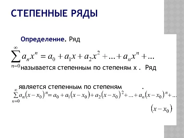 СТЕПЕННЫЕ РЯДЫ Определение. Ряд называется степенным по степеням х . Ряд является степенным по степеням .