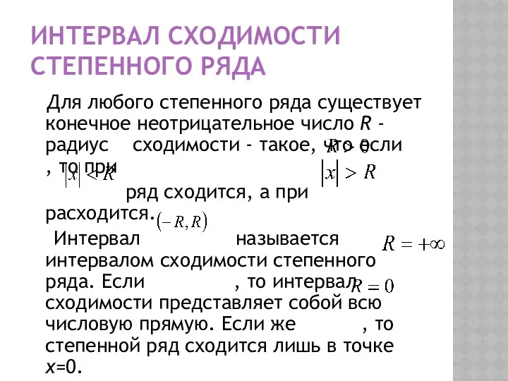 ИНТЕРВАЛ СХОДИМОСТИ СТЕПЕННОГО РЯДА Для любого степенного ряда существует конечное неотрицательное