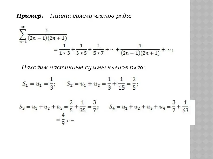 Пример. Найти сумму членов ряда: Находим частичные суммы членов ряда: