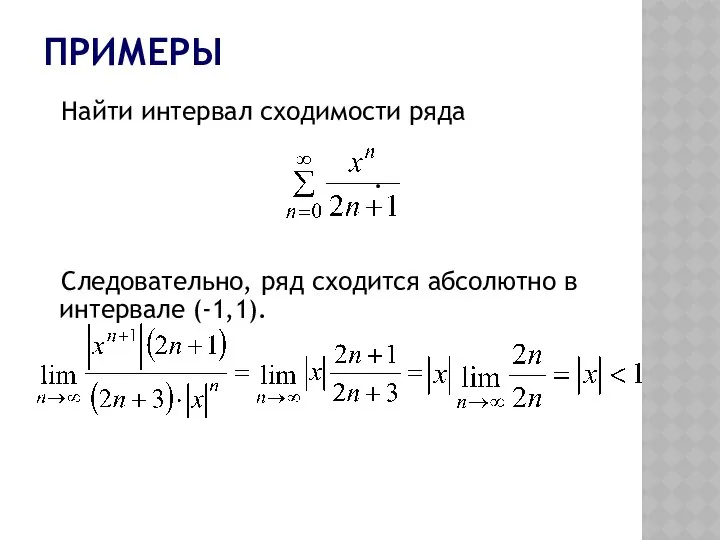 ПРИМЕРЫ Найти интервал сходимости ряда . Следовательно, ряд сходится абсолютно в интервале (-1,1).