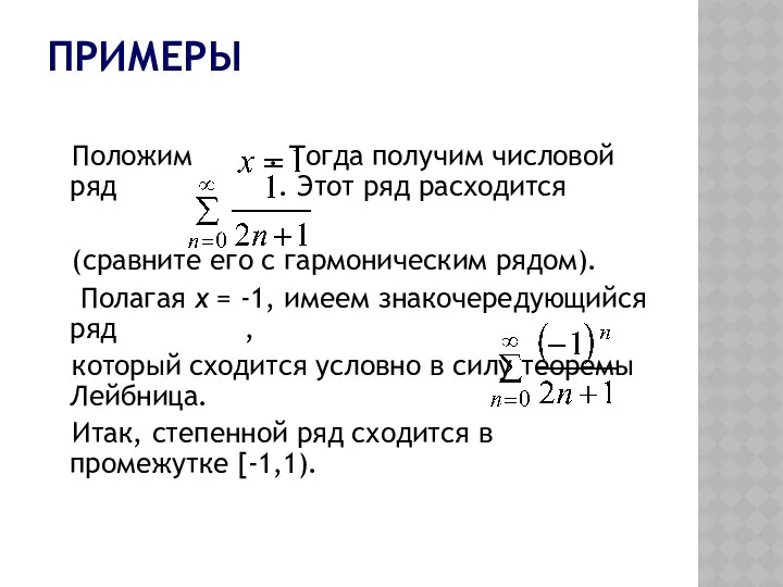 ПРИМЕРЫ Положим . Тогда получим числовой ряд . Этот ряд расходится