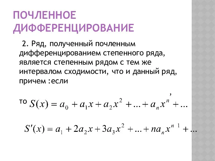 ПОЧЛЕННОЕ ДИФФЕРЕНЦИРОВАНИЕ 2. Ряд, полученный почленным дифференцированием степенного ряда, является степенным