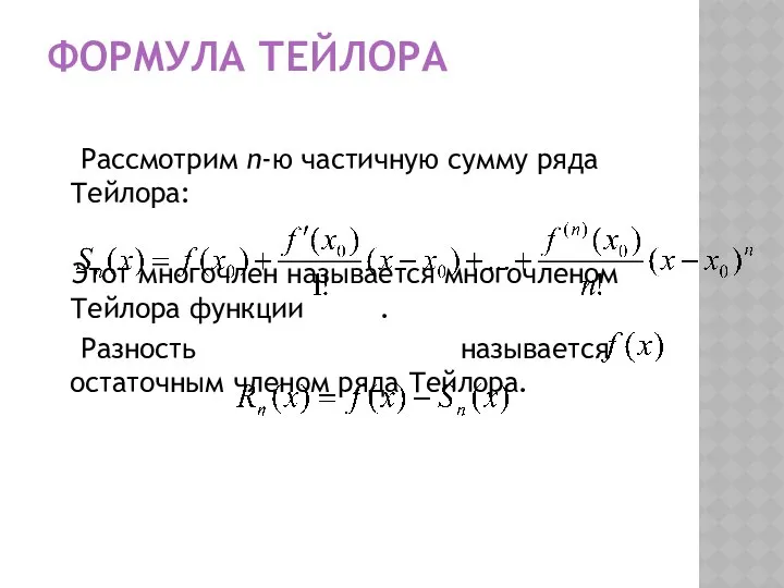 ФОРМУЛА ТЕЙЛОРА Рассмотрим n-ю частичную сумму ряда Тейлора: Этот многочлен называется