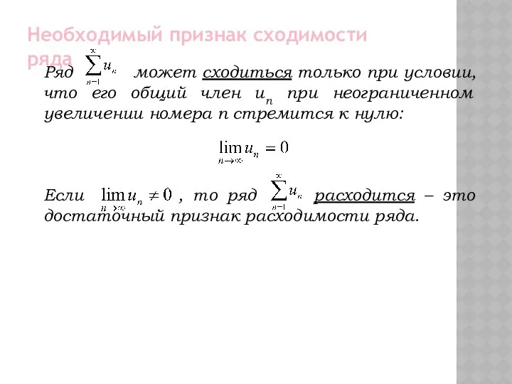 Необходимый признак сходимости ряда Ряд может сходиться только при условии, что