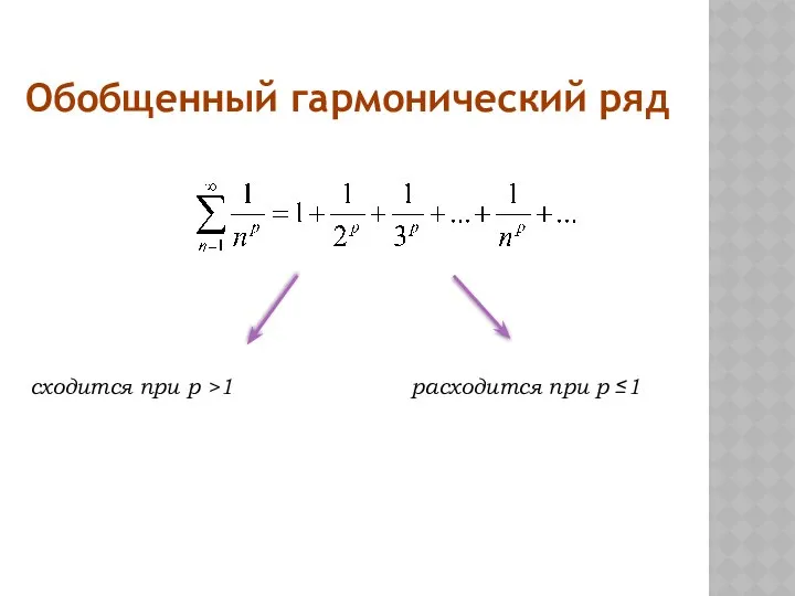 Обобщенный гармонический ряд сходится при p >1 расходится при p ≤1