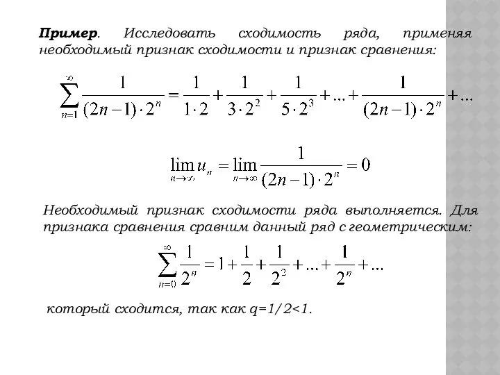 Пример. Исследовать сходимость ряда, применяя необходимый признак сходимости и признак сравнения: