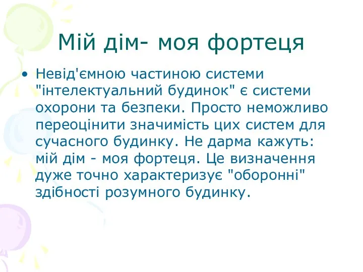 Мій дім- моя фортеця Невід'ємною частиною системи "інтелектуальний будинок" є системи