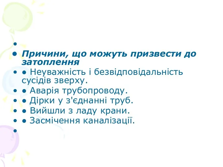 Причини, що можуть призвести до затоплення ● Неуважність і безвідповідальність сусідів