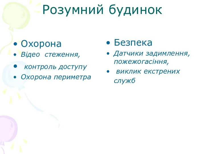 Розумний будинок Охорона Відео стеження, контроль доступу Охорона периметра Безпека Датчики задимлення, пожежогасіння, виклик екстрених служб