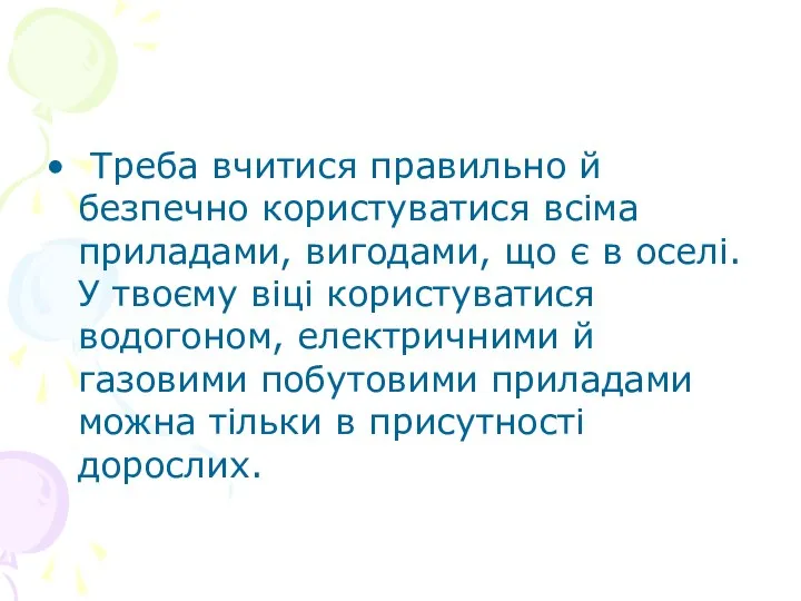 Треба вчитися правильно й безпечно користуватися всіма приладами, вигодами, що є