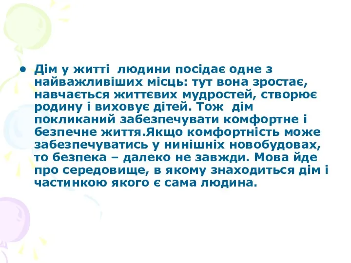 Дім у житті людини посідає одне з найважливіших місць: тут вона