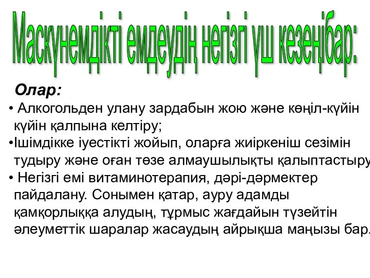 Маскүнемдікті емдеудің негізгі үш кезеңібар: Олар: Алкогольден улану зардабын жою және