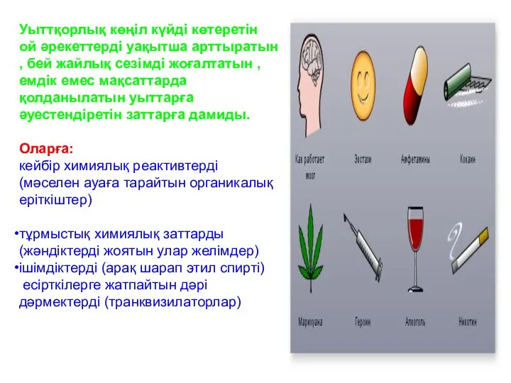 Уыттқорлық көңіл күйді көтеретін ой әрекеттерді уақытша арттыратын , бей жайлық