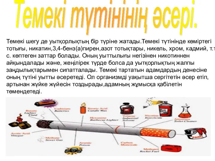 Темекі түтінінің әсері. Темекі шегу де уытқорлықтың бір түріне жатады.Темекі түтінінде