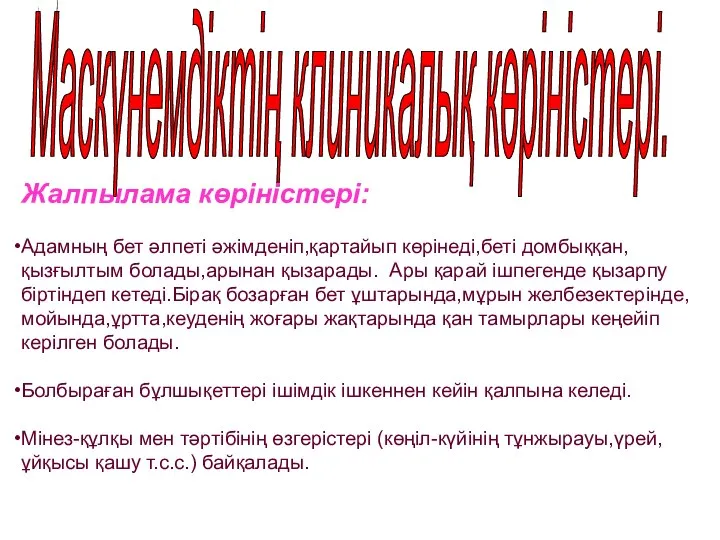 Маскүнемдіктің клиникалық көріністері. Жалпылама көріністері: Адамның бет әлпеті әжімденіп,қартайып көрінеді,беті домбыққан,