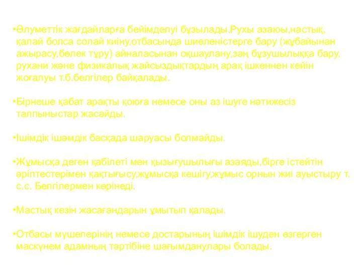 Әлуметтік жағдайларға бейімделуі бұзылады.Рухы азаюы,настық, қалай болса солай киіну,отбасында шиеленістерге бару