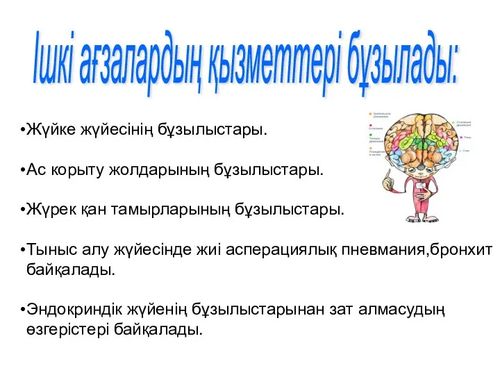 Ішкі ағзалардың қызметтері бұзылады: Жүйке жүйесінің бұзылыстары. Ас корыту жолдарының бұзылыстары.