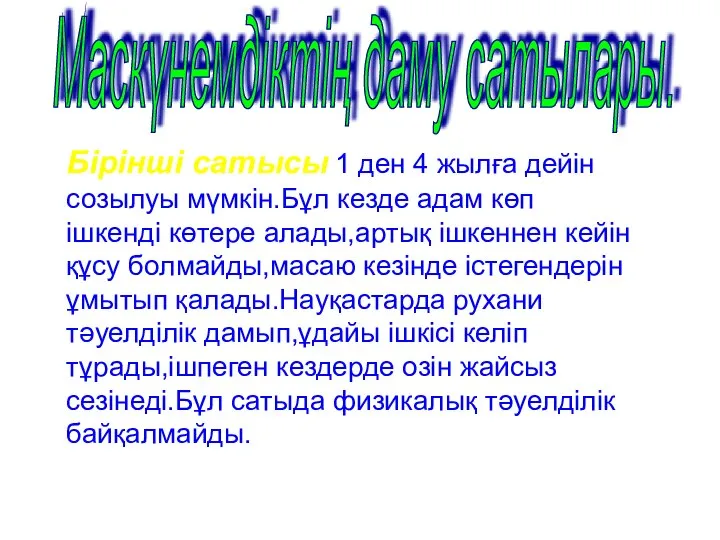 Бірінші сатысы 1 ден 4 жылға дейін созылуы мүмкін.Бұл кезде адам