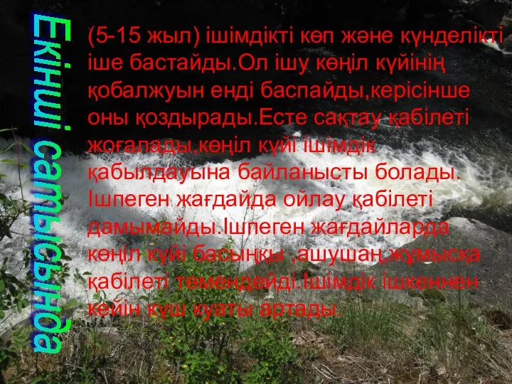 (5-15 жыл) ішімдікті көп және күнделікті іше бастайды.Ол ішу көңіл күйінің