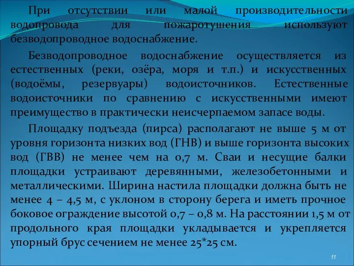 При отсутствии или малой производительности водопровода для пожаротушения используют безводопроводное водоснабжение.