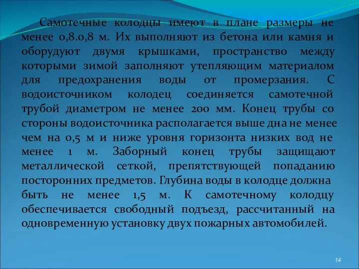 Самотечные колодцы имеют в плане размеры не менее 0,8.0,8 м. Их