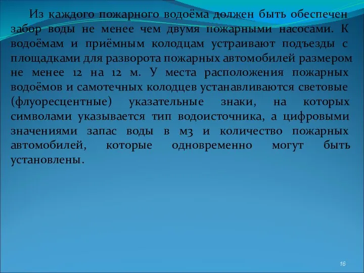 Из каждого пожарного водоёма должен быть обеспечен забор воды не менее