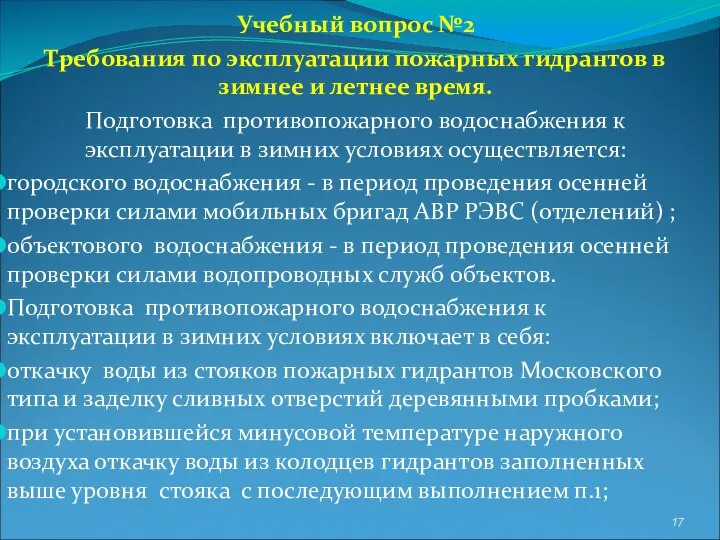 Учебный вопрос №2 Требования по эксплуатации пожарных гидрантов в зимнее и