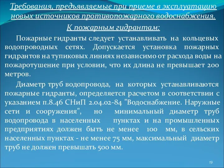 Требования, предъявляемые при приеме в эксплуатацию новых источников противопожарного водоснабжения. К