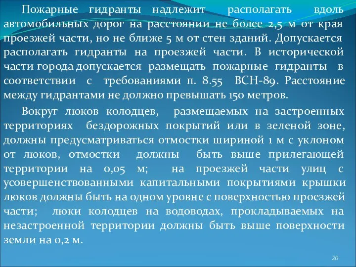 Пожарные гидранты надлежит располагать вдоль автомобильных дорог на расстоянии не более