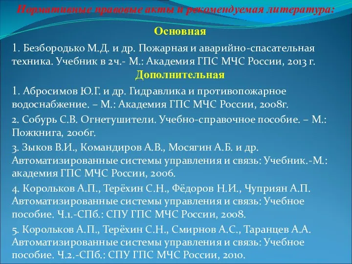 Нормативные правовые акты и рекомендуемая литература: Основная 1. Безбородько М.Д. и