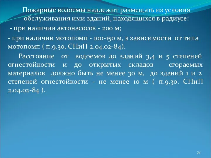 Пожарные водоемы надлежит размещать из условия обслуживания ими зданий, находящихся в