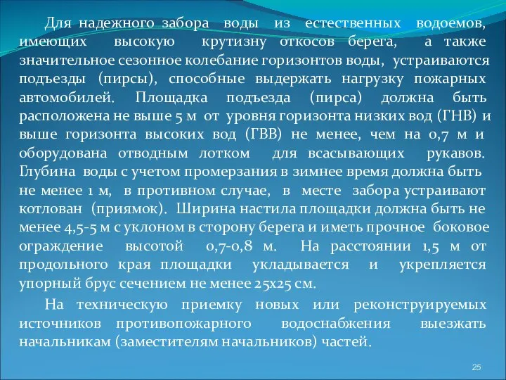 Для надежного забора воды из естественных водоемов, имеющих высокую крутизну откосов