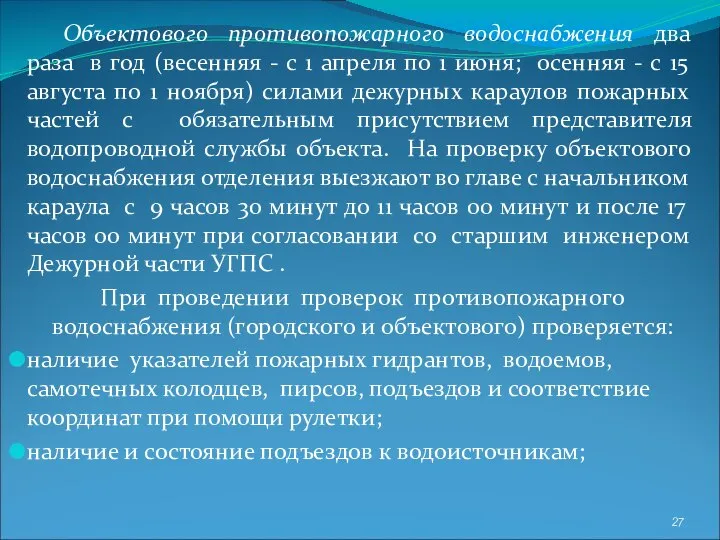 Объектового противопожарного водоснабжения два раза в год (весенняя - с 1