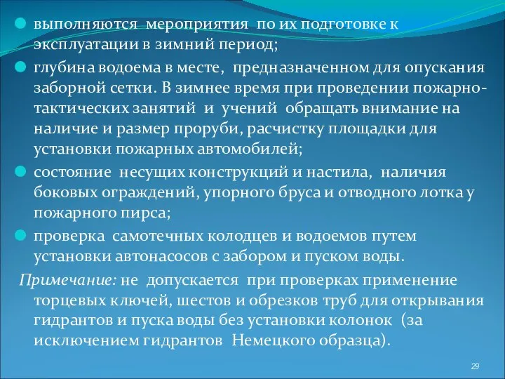 выполняются мероприятия по их подготовке к эксплуатации в зимний период; глубина