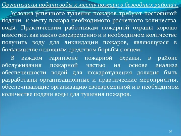 Организация подачи воды к месту пожара в безводных районах. Условия успешного