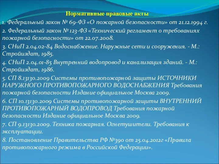 Нормативные правовые акты 1. Федеральный закон № 69-ФЗ «О пожарной безопасности»