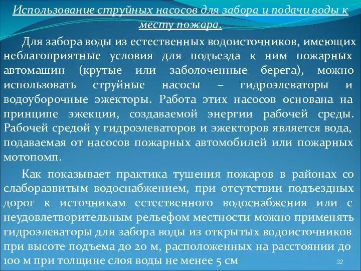 Использование струйных насосов для забора и подачи воды к месту пожара.