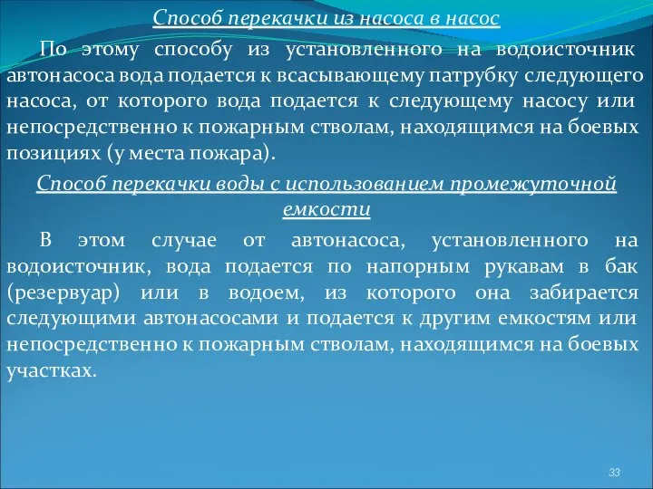 Способ перекачки из насоса в насос По этому способу из установленного